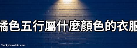 橘色 五行|【橘色五行屬性】揭開橘色五行屬性的奧秘：五行元素相生相剋的。